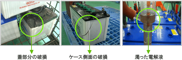 再生できないバッテリー ケースの破損 電解液の汚れ